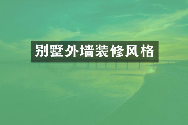 别墅外墙装修风格
