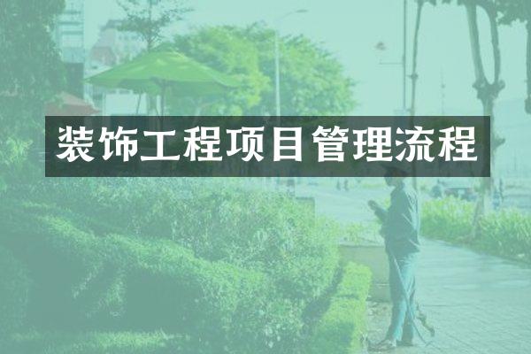 装饰工程项目管理流程