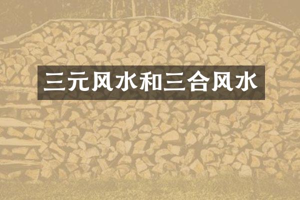 三元风水和三合风水
