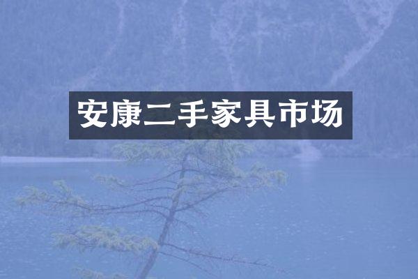 安康二手家具市场