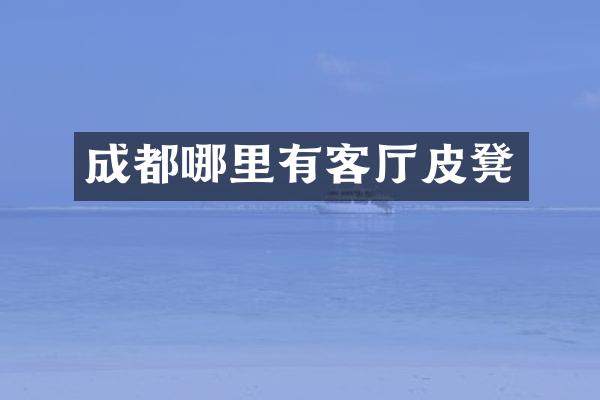 成都哪里有客厅皮凳