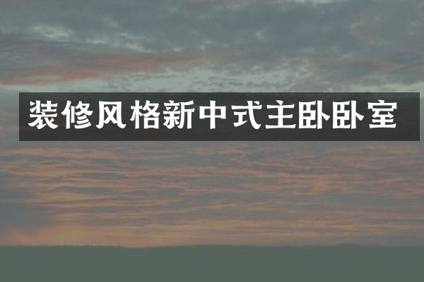 装修风格新中式主卧卧室