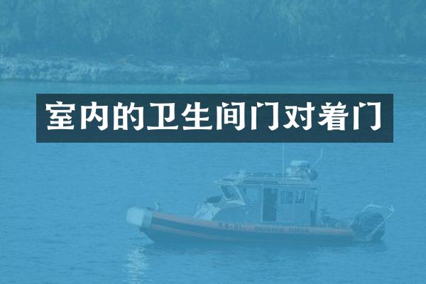 室内的卫生间门对着门