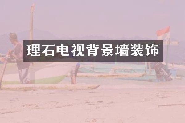 理石电视背景墙装饰