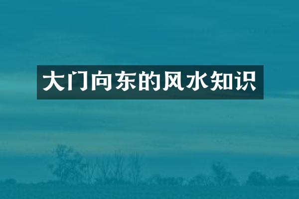 大门向东的风水知识