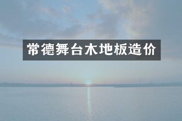 常德舞台木地板造价