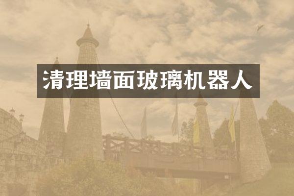 清理墙面玻璃机器人