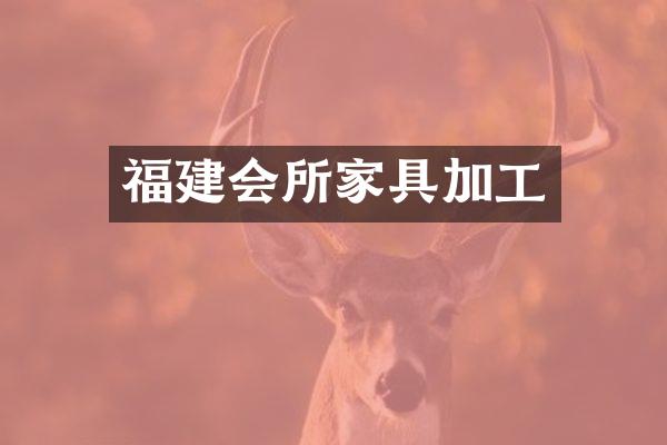 福建会所家具加工