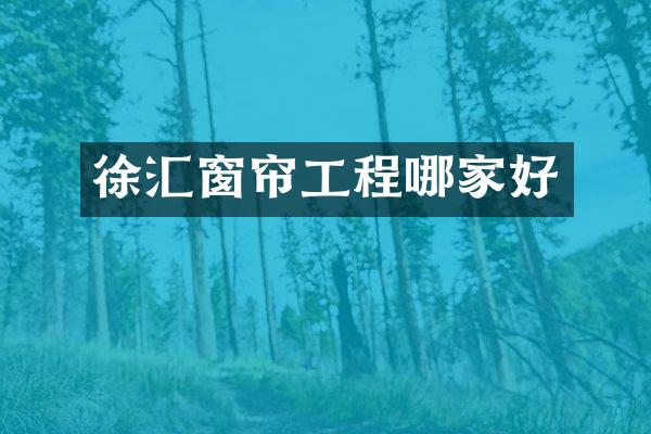 徐汇窗帘工程哪家好