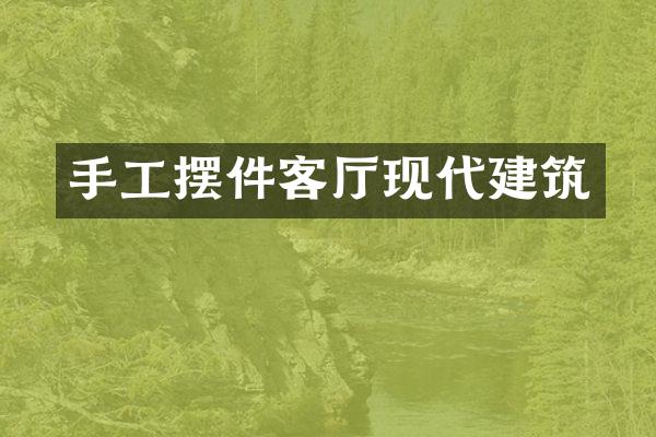 手工摆件客厅现代建筑
