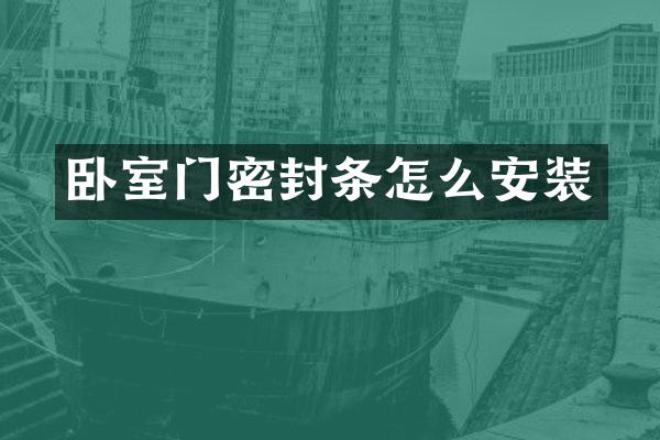 卧室门密封条怎么安装