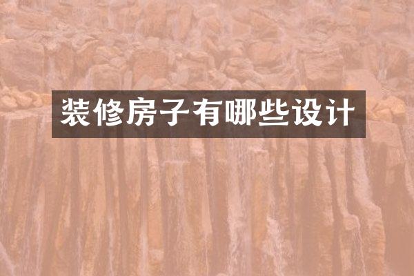 装修房子有哪些设计
