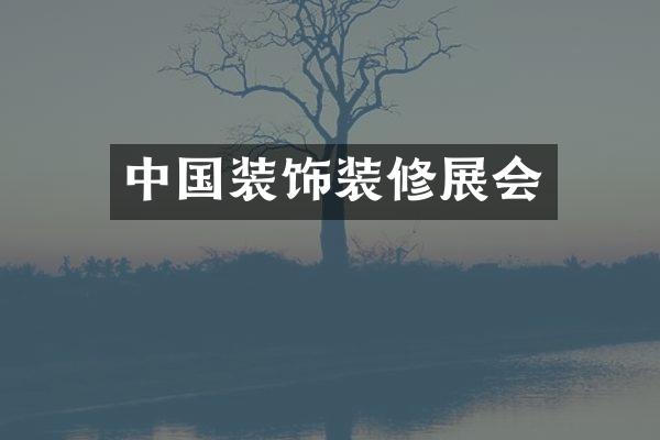 中国装饰装修展会