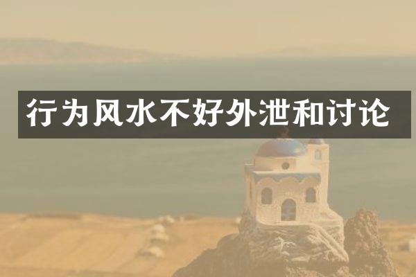 行为风水不好外泄和讨论