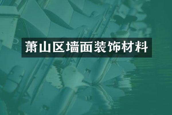 萧山区墙面装饰材料