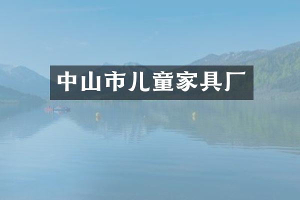 中山市儿童家具厂