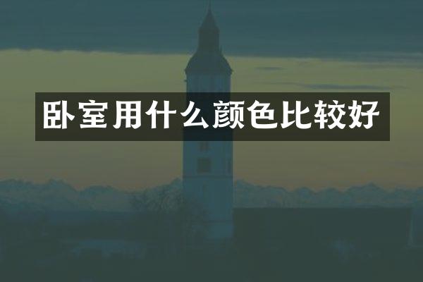卧室用什么颜色比较好