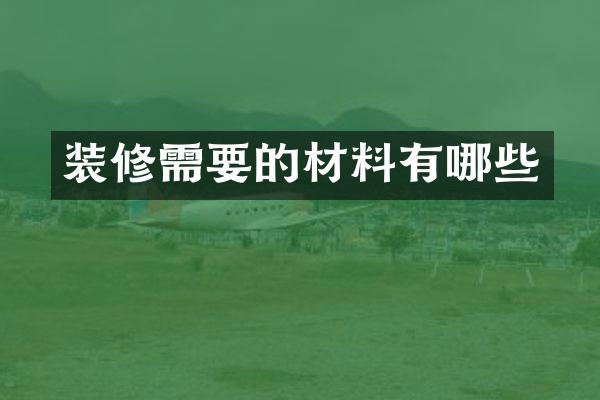 装修需要的材料有哪些