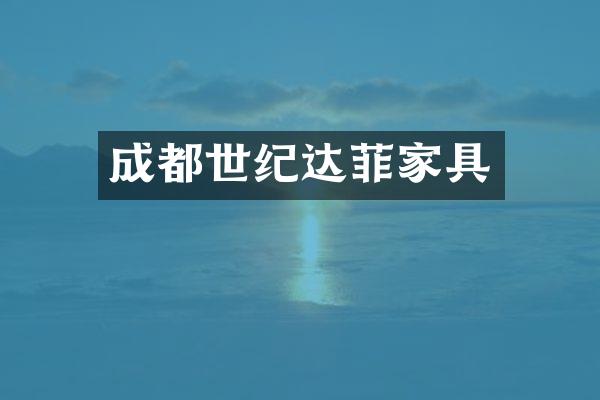 成都世纪达菲家具
