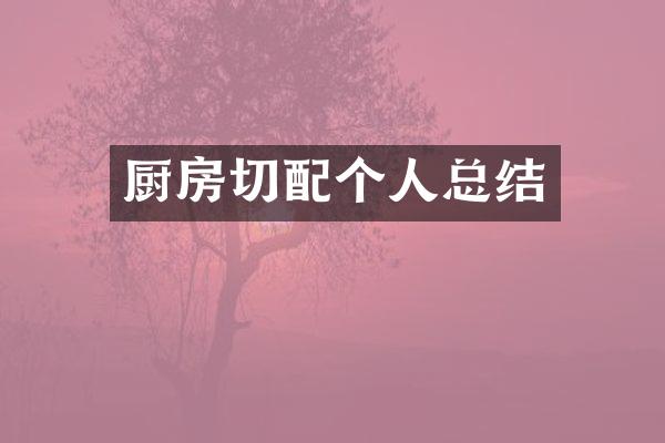 厨房切配个人总结