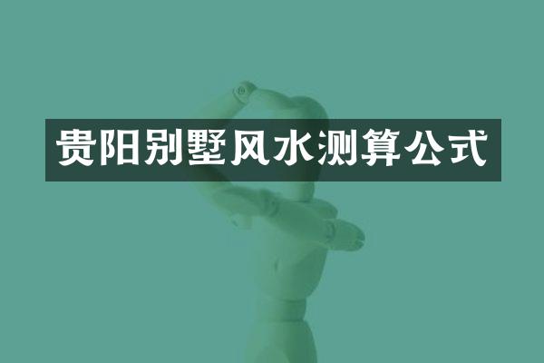 贵阳别墅风水测算公式