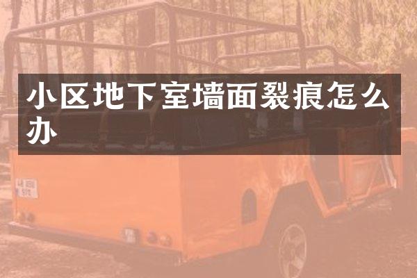 小区地下室墙面裂痕怎么办