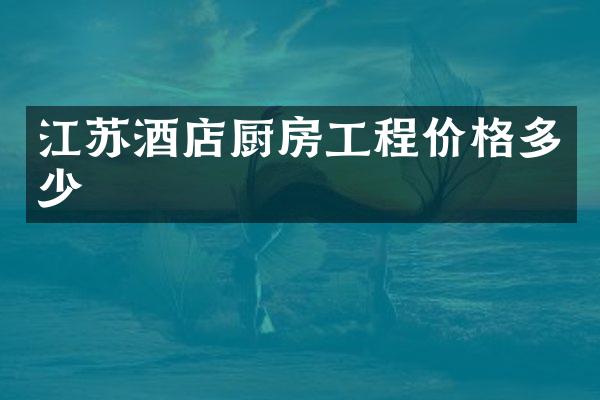 江苏酒店厨房工程价格多少