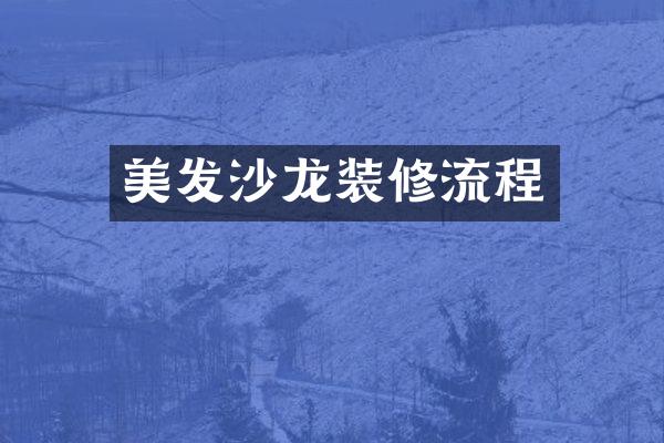 美发沙龙装修流程