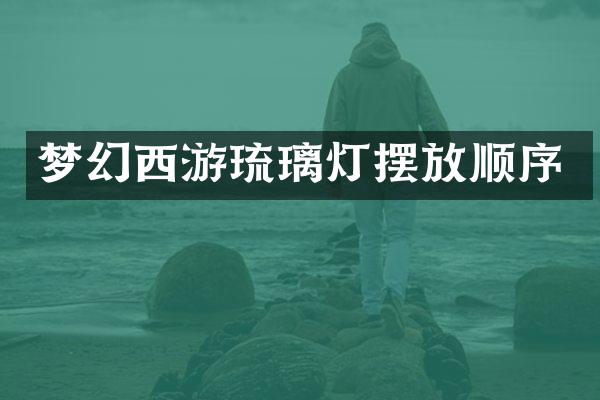 梦幻西游琉璃灯摆放顺序
