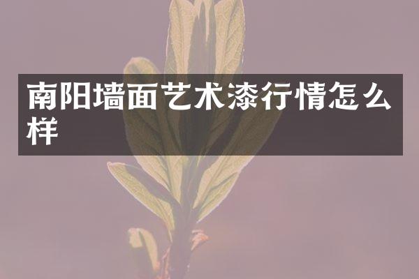 南阳墙面艺术漆行情怎么样