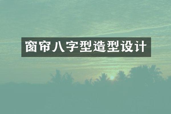 窗帘八字型造型设计