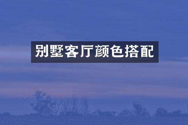 别墅客厅颜色搭配