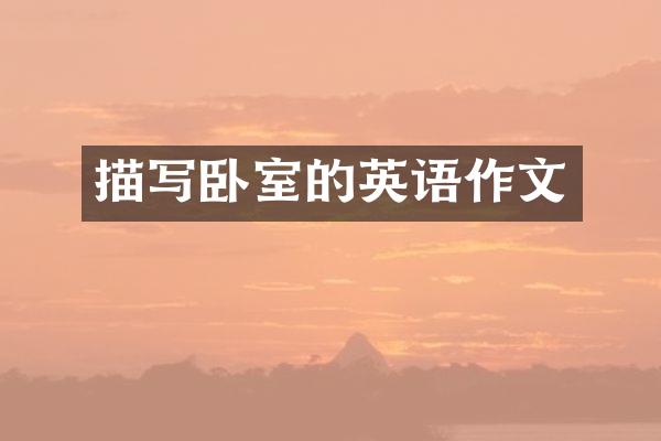描写卧室的英语作文
