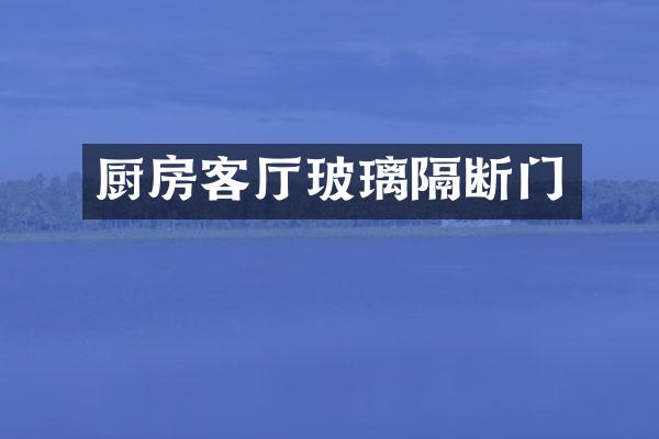厨房客厅玻璃隔断门