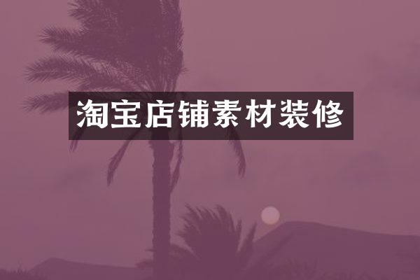 淘宝店铺素材装修