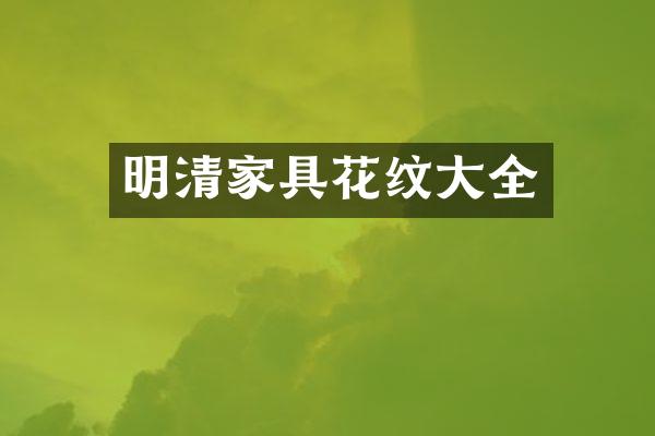 明清家具花纹大全