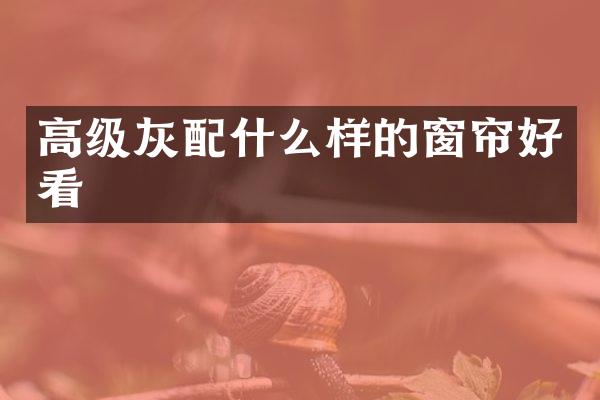 高级灰样的窗帘好看