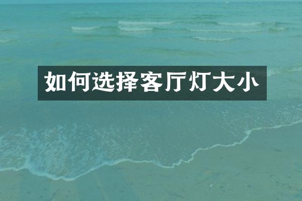 如何选择客厅灯大小
