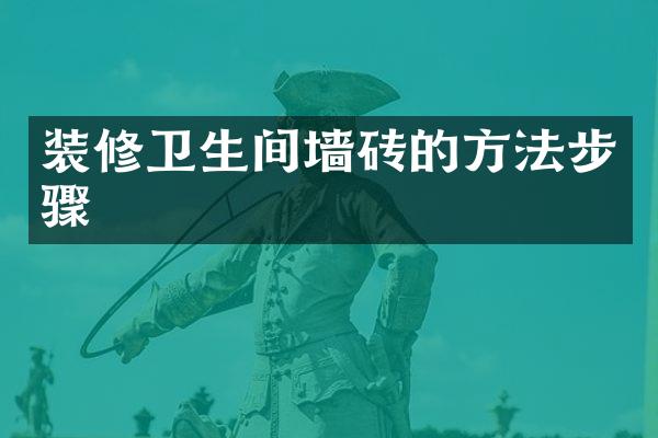 装修卫生间墙砖的方法步骤