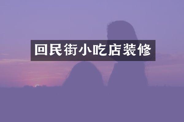 回民街小吃店装修