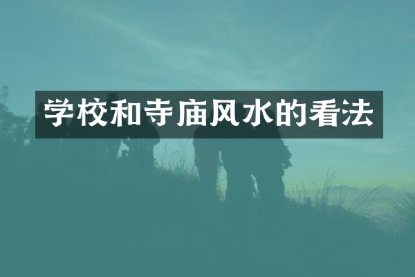 学校和寺庙风水的看法