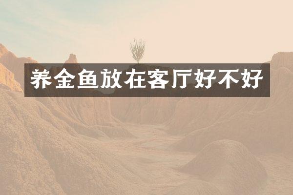 养金鱼放在客厅好不好