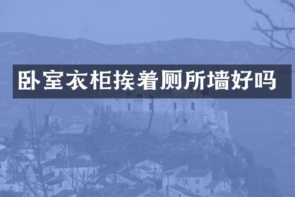卧室衣柜挨着厕所墙好吗