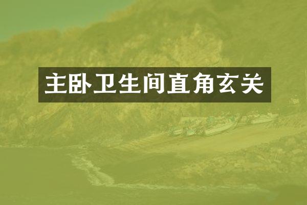 主卧卫生间直角玄关