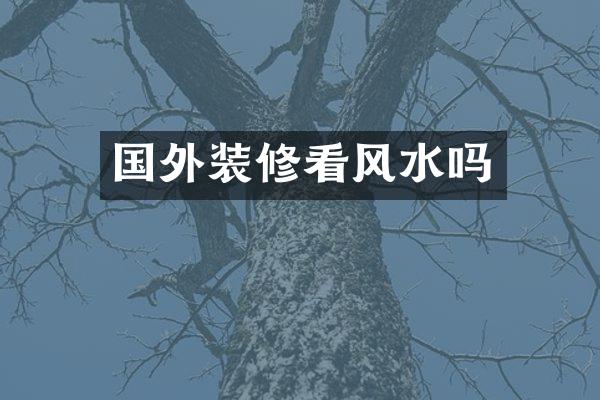 国外装修看风水吗