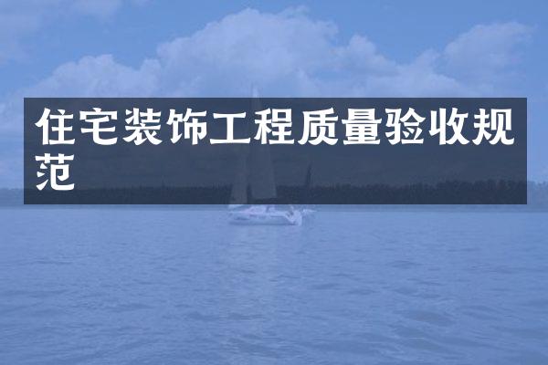 住宅装饰工程质量验收规范
