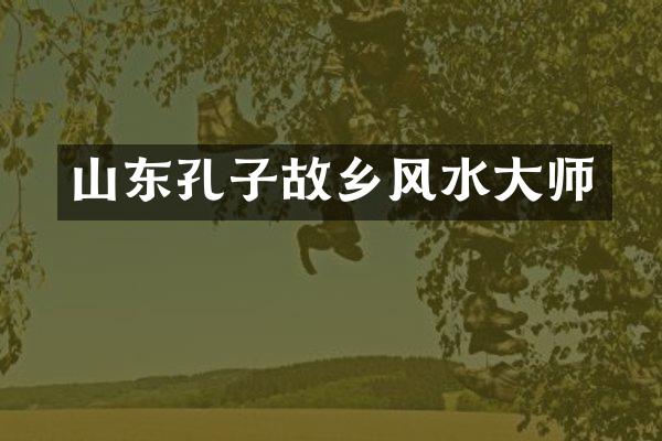 山东孔子故乡风水大师