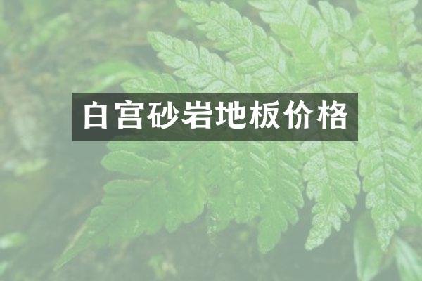 白宫砂岩地板价格