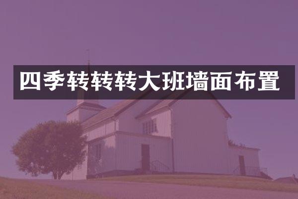 四季转转转大班墙面布置