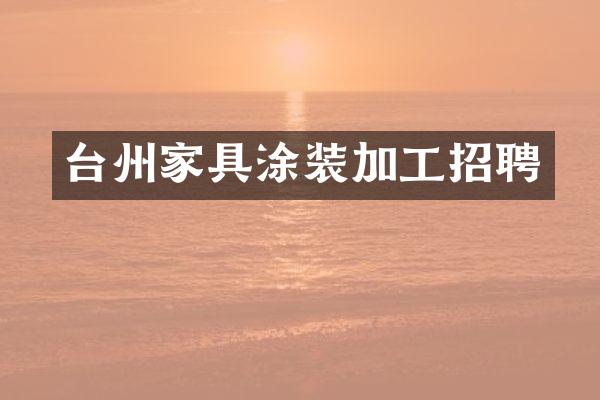 台州家具涂装加工招聘